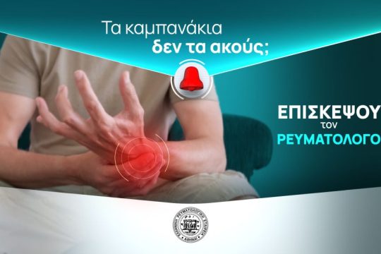 ΠΑΓΚΟΣΜΙΑ ΗΜΕΡΑ ΚΑΤΑ ΤΗΣ ΑΡΘΡΙΤΙΔΑΣ